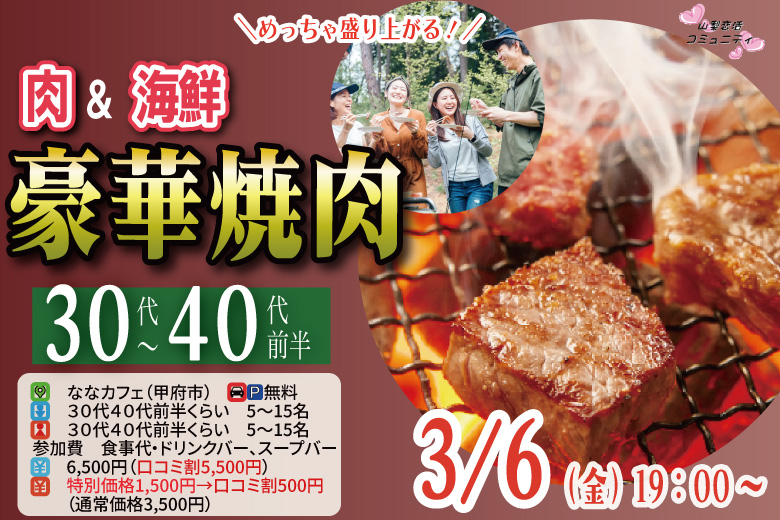 甲府市エリア婚活イベント【30代40代前半中心】めっちゃ盛り上がる肉＆海鮮豪華焼肉パーティー婚活！｜3月6日 (金)19時～開催