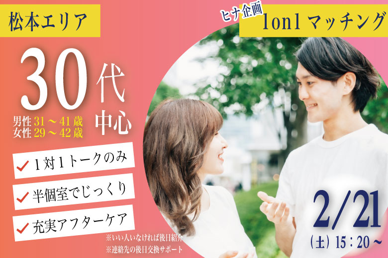 (松本エリア)【男性31～41歳、女性29～42歳】ヒナ企画★1on1マッチング｜2月21日(土)15時20分～の紹介画像