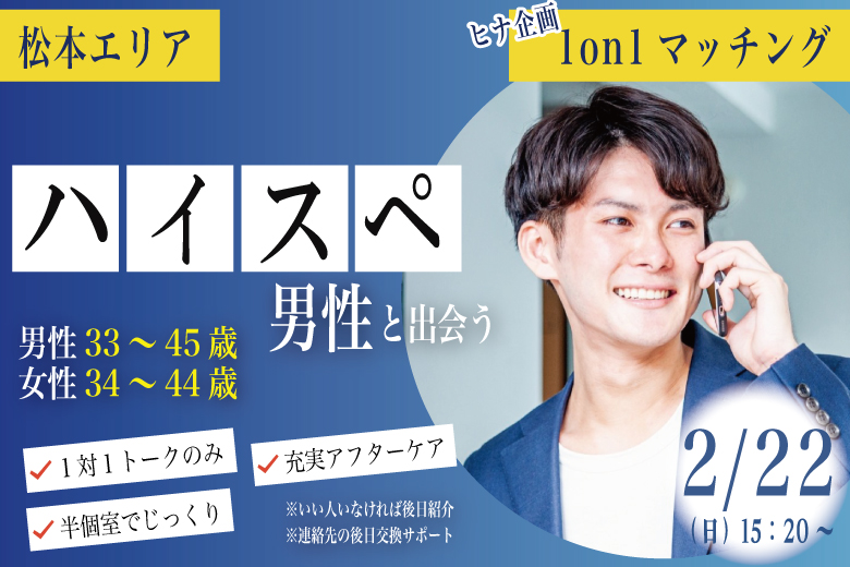 【男性33～45歳、女性34～44歳】ヒナ企画★1on1マッチング｜2月22日(日)15時20分～のイベント紹介画像