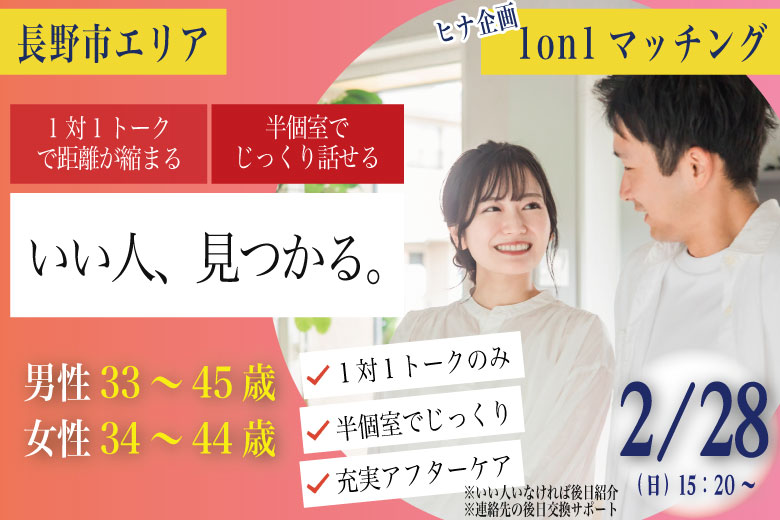 (長野市エリア)【男性33～45歳、女性34～44歳】ヒナ企画★1on1マッチング｜2月28日(土)15時20分～の紹介画像