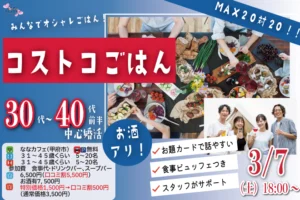 甲府エリア婚活イベント【31～45歳】MAX20人対20人最大40人！コストコご飯＆デザート！街コン風巨大合コン(お酒有)｜2026年3月7日 (土)18時～開催
