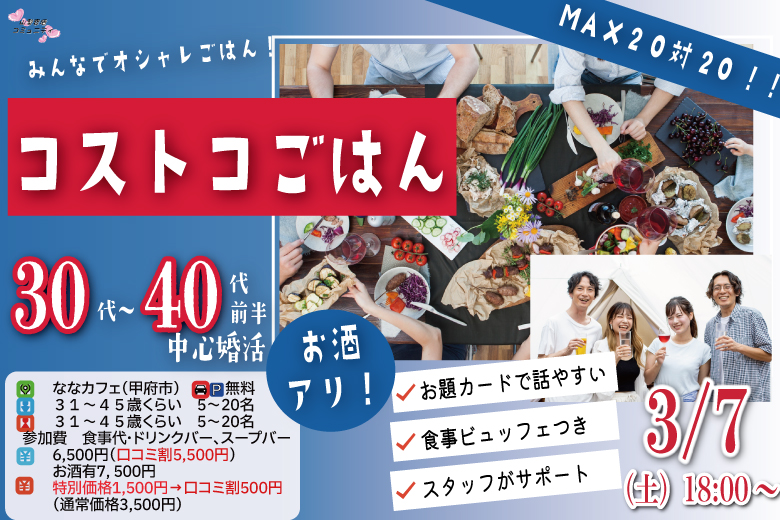 甲府エリア婚活イベント【31～45歳】MAX20人対20人最大40人！コストコご飯＆デザート！街コン風巨大合コン(お酒有)｜2026年3月7日 (土)18時～開催
