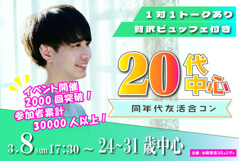 【24～31歳】20代中心友活合コン！ ｜3月8日 (日)17時30分開催