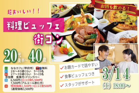 甲府エリア【男性28～40歳,女性27～39歳】30代中心料理ビュッフェ街コン(お酒有) ｜3月14日 (土)18時～開催