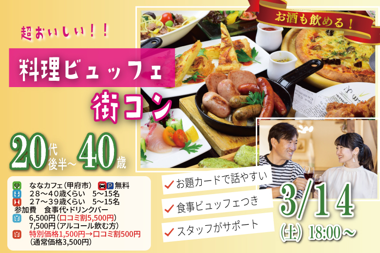 甲府エリア【男性28～40歳,女性27～39歳】20代30代中盤料理ビュッフェ街コン(お酒有) ｜3月14日 (土)18時～開催