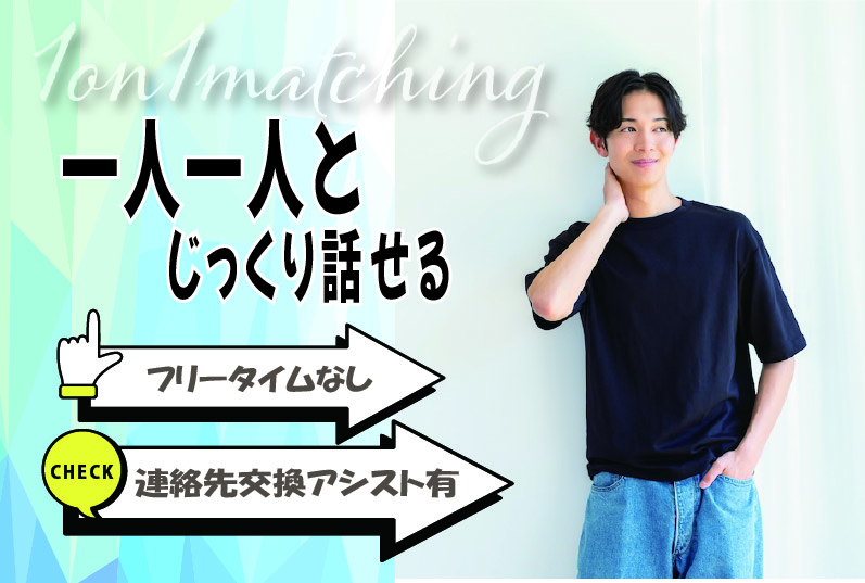 【33~44歳】30代40代前半中心!県外転勤ナシ&正社員(安定収入職も)男性to婚活|3月15日 (日)12時開催