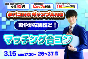 【26～37歳】20代後半30代中盤中心！タバコNG＆ギャンブルNGな男性toマッチング合コン｜3月15日 (日)17時30分～開催