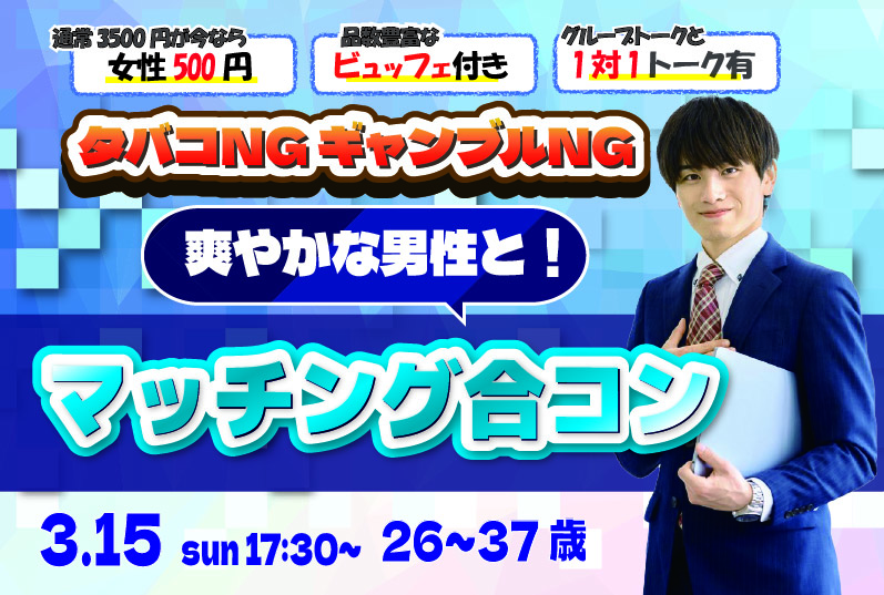 【26～37歳】20代後半30代中盤中心！タバコNG＆ギャンブルNGな男性toマッチング合コン｜3月15日 (日)17時30分～開催