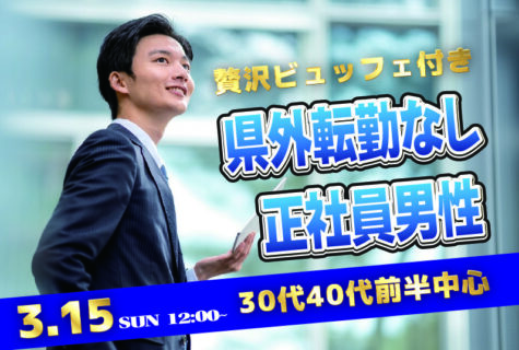 【33～44歳】30代40代前半中心！県外転勤ナシ&正社員(安定収入職も)男性to婚活｜3月15日 (日)12時開催