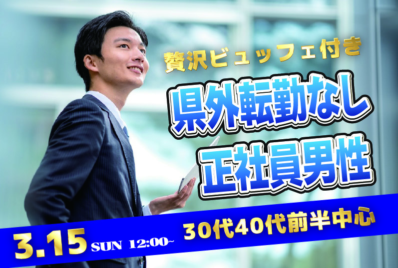 【33～44歳】30代40代前半中心！県外転勤ナシ&正社員(安定収入職も)男性to婚活｜3月15日 (日)12時開催