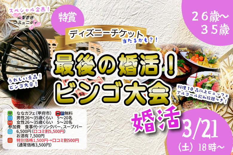 【26~35歳】最後の婚活!豪華景品が当たるビンゴ大会&今年度最後の婚活! |3月21日(土)18時~開催