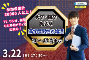 【31～43歳】大卒(県内もOK)or短大卒or院卒etc..男性to婚活｜3月22日（日）17時30分～開催