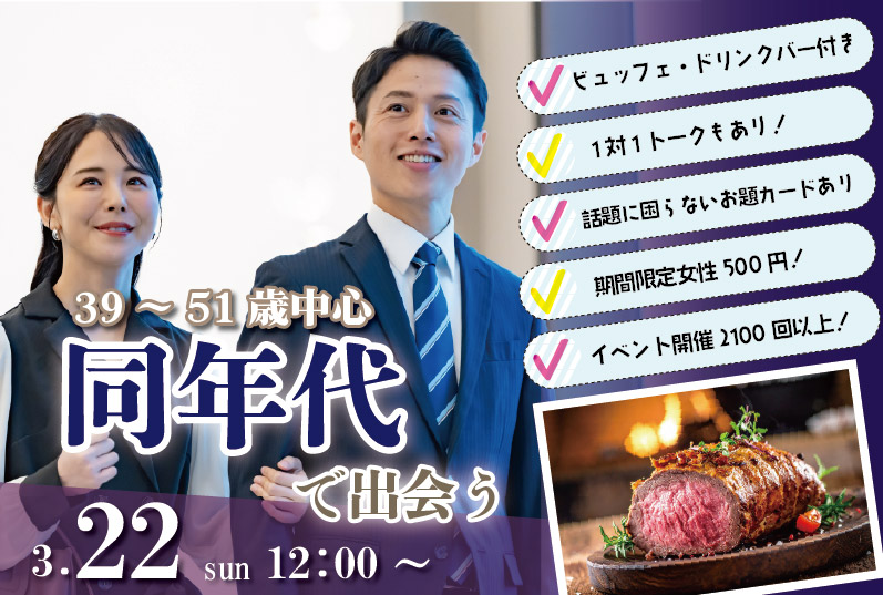 甲府市エリア【39～51歳】40代中心！同年代で出会いたい人が集まる婚活！｜3月22日 (日)12:00～開催