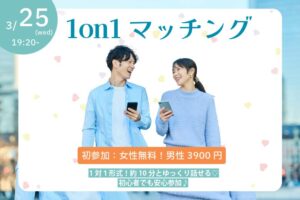 【30~39歳】ヒナ企画★1on1マッチングin甲府｜3月25日(水)19時20分～