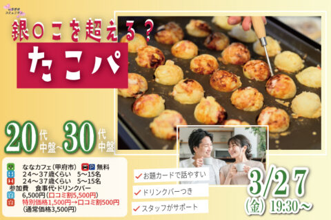甲府エリア恋活【24～37歳】銀○こを超える？20代後半30代中盤中心！盛り上がるたこ焼きパーティ恋活！｜3月27日 (金)19時～