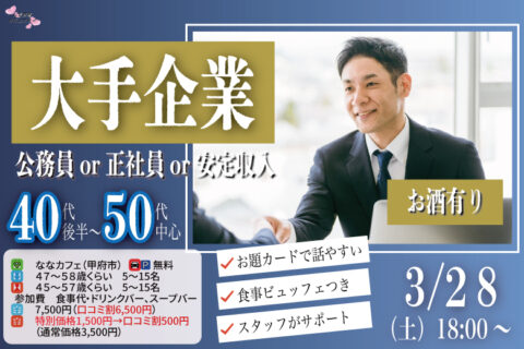 甲府エリア大人婚活【男性47～58歳,女性45～57歳】大手企業or公務員or正社員or安定収入男性to料理ビュッフェ婚活(お酒有)｜2026年3月28日（土）18時～開催