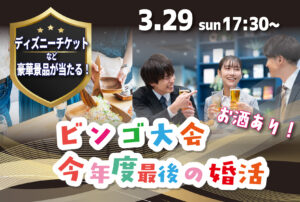 最後の婚活！豪華景品が当たるビンゴ大会＆今年度最後の婚活！ ｜3月29日（日）17時30分～開催