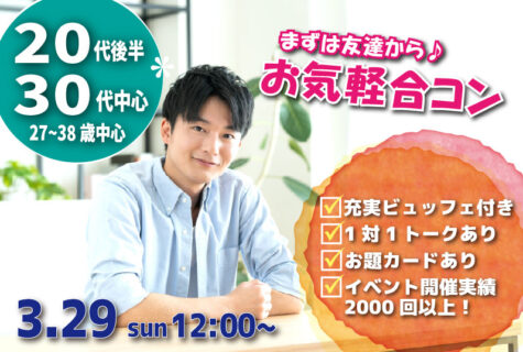 【27～38歳中心】20代後半30代中心！まずは友達からお気軽合コン｜3月29日 (日)12時～開催