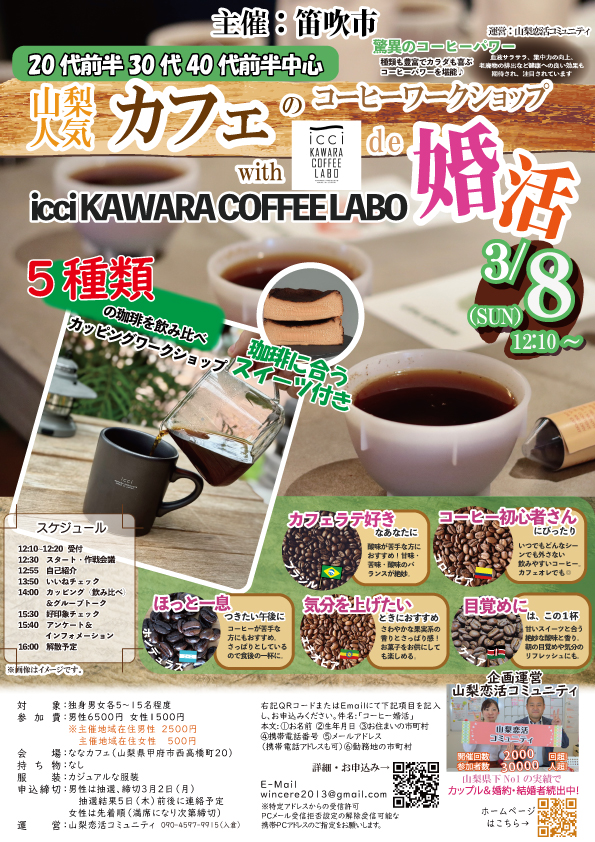 【笛吹市主催】20代後半30代40代前半中心！山梨人気カフェのコーヒーワークショップde婚活｜2026年3月8日(日)13時～開催