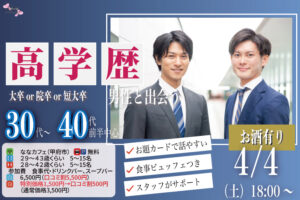 甲府エリア大人婚活【男性29～43歳,女性28～42歳】30代40代前半中心！大卒(県内もOK)or短大卒or院卒etc..男性to料理ビュッフェ街コン(お酒有) ｜2026年4月4日（土）18時～開催