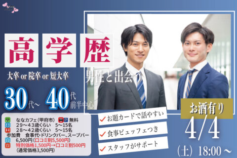 甲府エリア大人婚活【男性29～43歳,女性28～42歳】30代40代前半中心！大卒(県内もOK)or短大卒or院卒etc..男性to料理ビュッフェ街コン(お酒有) ｜2026年4月4日（土）18時～開催