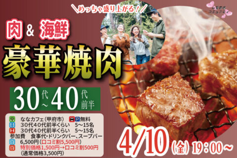 甲府市エリア婚活イベント【30代40代前半中心】めっちゃ盛り上がる肉＆海鮮豪華焼肉パーティー婚活！｜4月10日 (金)19時～開催