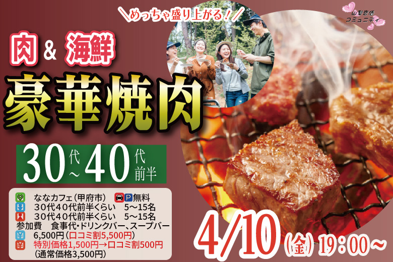 甲府市エリア婚活イベント【30代40代前半中心】めっちゃ盛り上がる肉＆海鮮豪華焼肉パーティー婚活！｜4月10日 (金)19時～開催