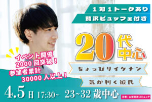【23～32歳】20代！優しいorちょっぴりイケメンor気が利く彼氏toマッチング合コン｜4月5日（日）17時30分～開催