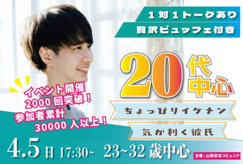【23～32歳】20代！優しいorちょっぴりイケメンor気が利く彼氏toマッチング合コン｜4月5日（日）17時30分～開催