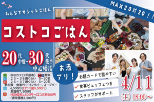 甲府エリア大人婚活【男性24～38歳、女性25～37歳】MAX20人対20人最大40人！コストコご飯＆デザート！街コン風巨大合コン(お酒有)｜2026年4月11日（土）18時～開催のイベント紹介画像