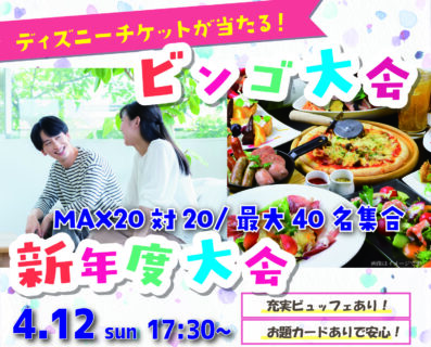 【MAX20人対20人！】【豪華景品！】婚活新年度会＆ビンゴ大会！ ｜4月12日（日）17時30分～開催