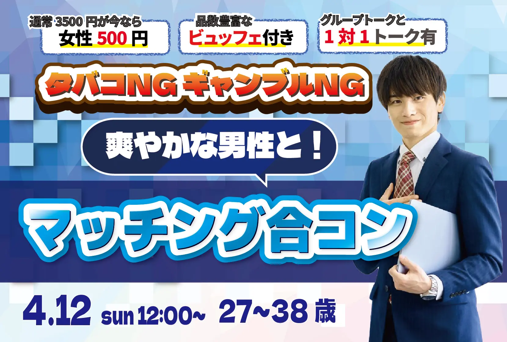【27～38歳】20代後半30代中盤中心！タバコNG＆ギャンブルNGな男性toマッチング合コン｜4月12日 (日)12時～開催