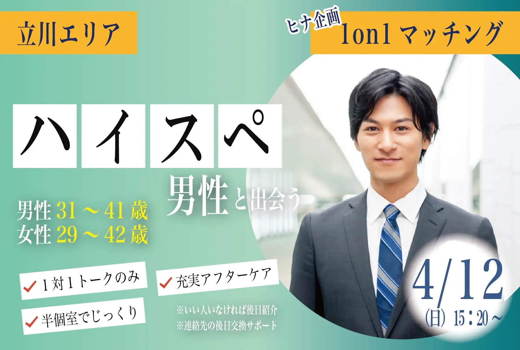 (八王子エリア)ハイスぺ男性と出会う！【男性31～41歳、女性29～42歳】ヒナ企画★1on1マッチング｜4月12日(日)15時20分～