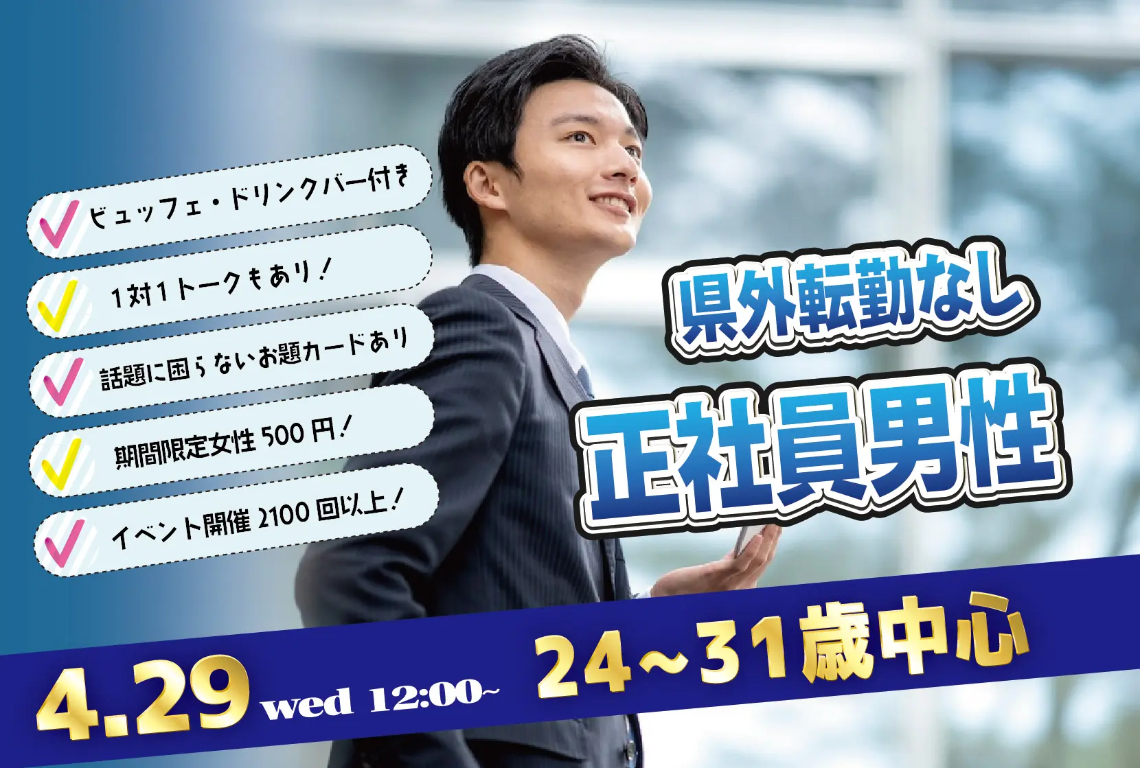 【24～31歳】20代30歳前後中心！県外転勤ナシ＆正社員(安定収入職も)男性to婚活｜4月29日（水）12時～開催