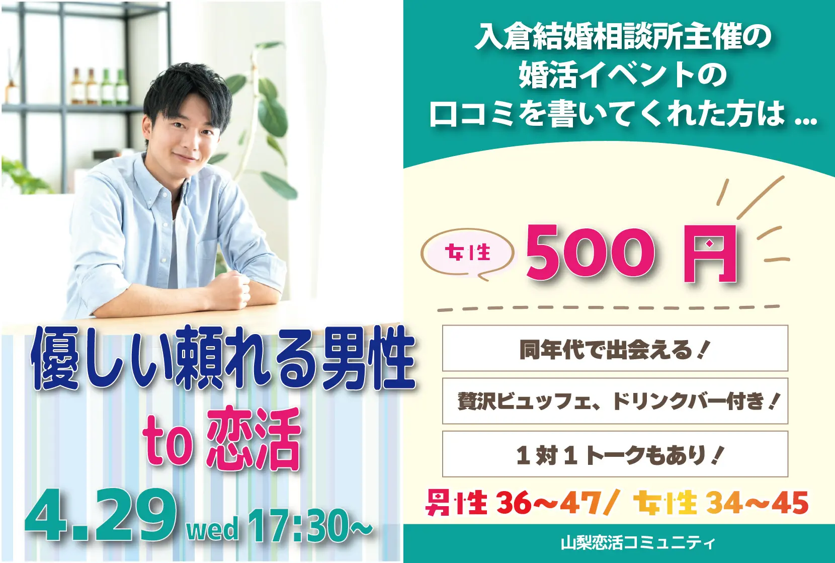 【男性36～47歳、女性34～45歳】30代後半40代中盤中心！優しいor頼りがいのある男性to恋活｜4月29日（水）17時30分～開催