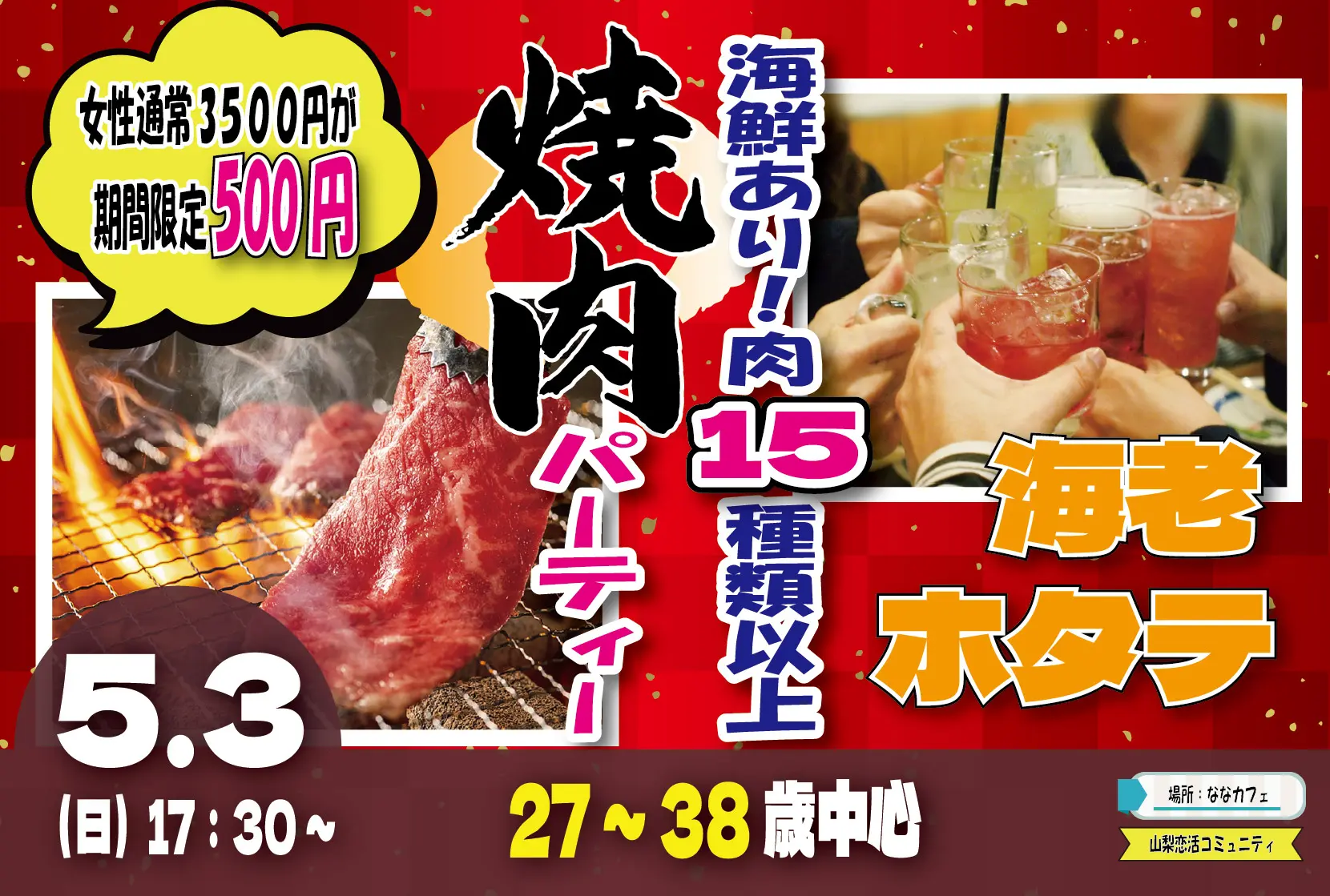 甲府エリア【27～38歳】めっちゃ盛り上がる肉＆海鮮豪華焼肉パーティー婚活！｜2026年5月3日（日）17時30分～開催