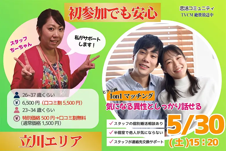 (八王子・立川エリア)【男性26～37歳、女性23～34歳】年下彼女×年上彼氏 ヒナ企画★1on1マッチング｜5月30日(土)15時20分～