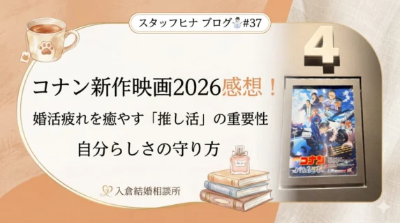 コナン新作映画2026の感想！婚活疲れを癒やす「推し活」の重要性と自分らしさの守り方｜- スタッフヒナ ブログ⛄#37