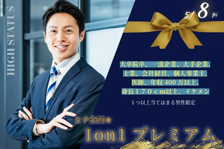 【27～36歳】【ハイクラス男性限定】ヒナ企画★1on1マッチング in甲府｜5月8日(金)19時20分～