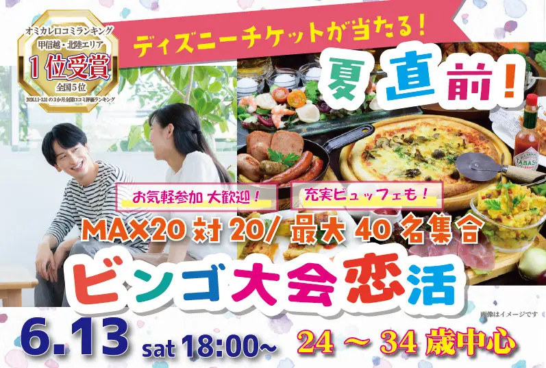 【24～34歳】MAX20対20！ディズニーチケットや巨大ぬいぐるみが当る夏直前ビンゴ大会恋活！ ｜6月13日（土）18時～開催
