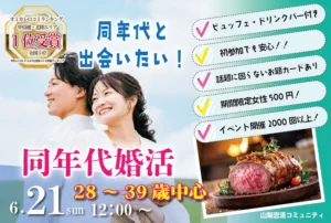 甲府市エリア【28～39歳】20代後半30代中心！同年代で出会いたい人が集まる婚活！｜6月21日 (日)12時～開催