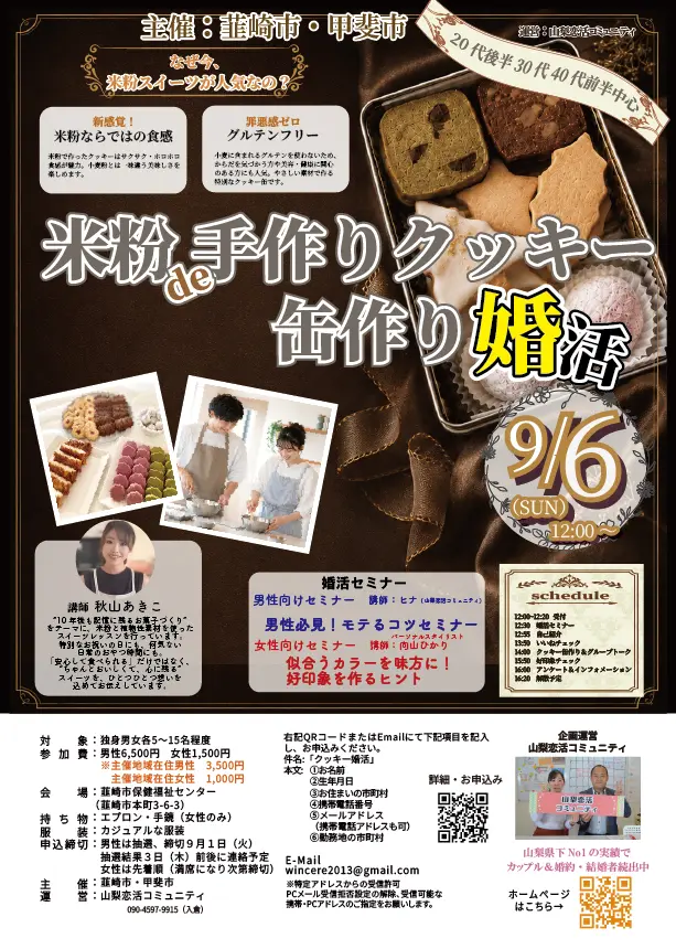 【韮崎市・甲斐市主催】米粉de手作りクッキー缶作り婚活【20代後半30代40代前半】|9月6日(日)12:00~開催