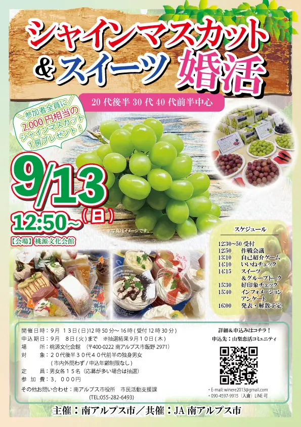 9月13日(日)12時50分~【南アルプス市主催】MAX15対15!【20代~40代中心】シャインマスカット&スイーツ婚活(シャインマスカットプレゼント!)