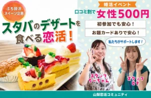 （甲府エリア）【男性28～38歳、女性26～37歳】20代後半30代中盤中心！スターバックスのデザートを食べる恋活 ｜7月5日（日）12時30分～開催