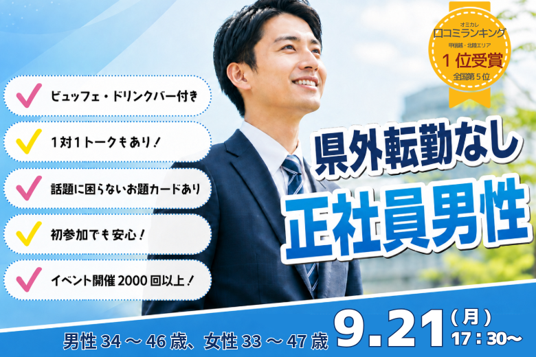 (甲府エリア)【男性34~46歳、女性33~47歳】30代40代中盤中心!県外転勤ナシ&正社員(安定収入職も)男性to婚活|9月21日(月・祝)17時30分~開催