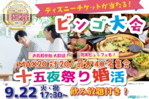 （甲府エリア）お料理ビュッフェ＋アルコール飲み放題付き！スペシャル企画！ディズニーチケットなどビンゴ大会＆十五夜祭り婚活！｜9月22日（火・祝）17時30分～開催