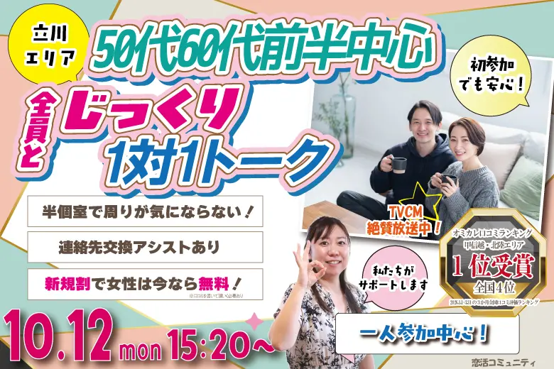 (八王子立川エリア)【50代60代前半中心】1on1マッチング|10月12日(月祝)15時20分~