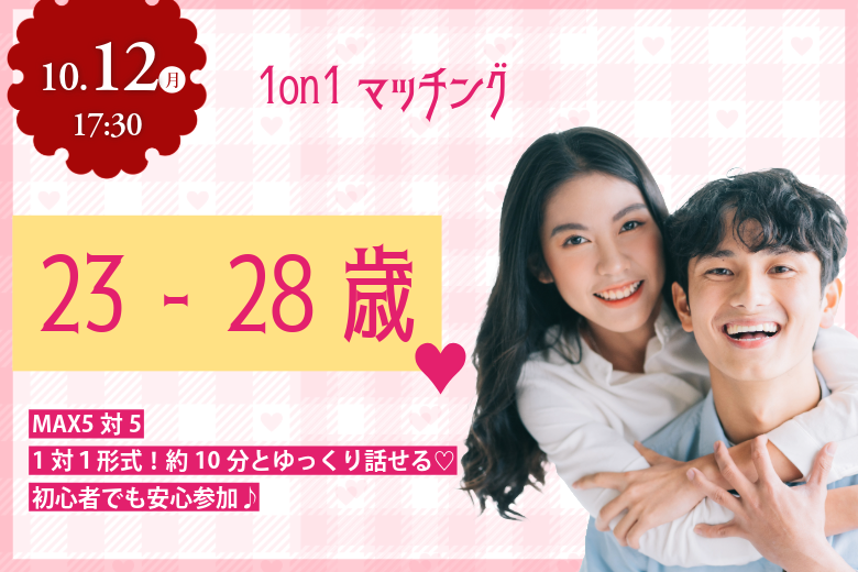 (甲府エリア)1対1でじっくり話せる!あなたの個性が伝わるからうまくいく!【23~28歳】20代同年代1on1マッチング|10月12日(月・祝)17時30分~開催