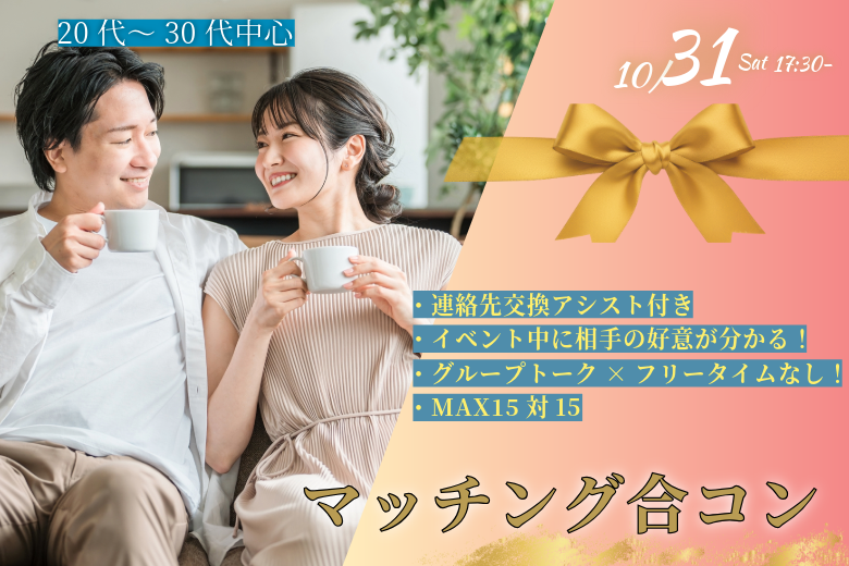 （甲府エリア）県立図書館イベント！MAX15人対15人！【20代30代中心！】マッチング合コン｜10月31日（土）17時00分～開催